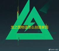 龙之国物语怎么创造家园